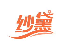 纱黛