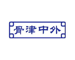骨津中外