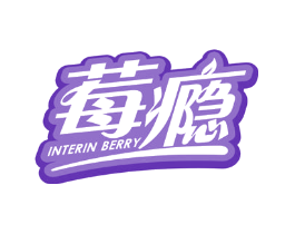 莓瘾 INTERIN BERRY