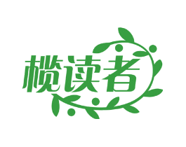 榄读者