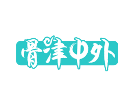 骨津中外