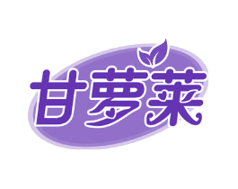 甘萝莱