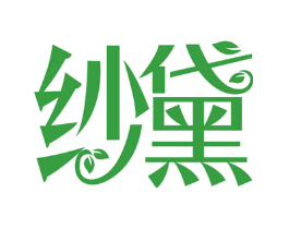 纱黛