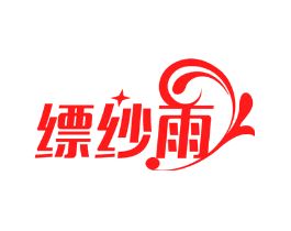 缥纱雨