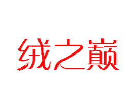 绒之巅