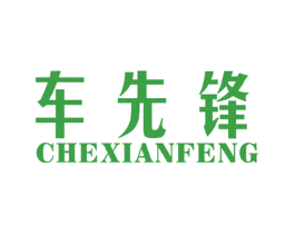 车先锋