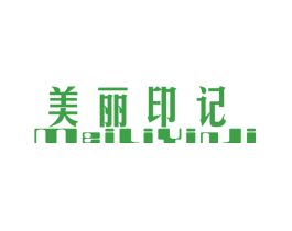 美丽印记