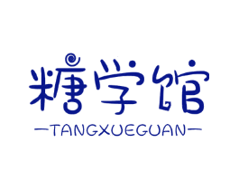糖学馆