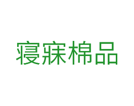 寝寐棉品