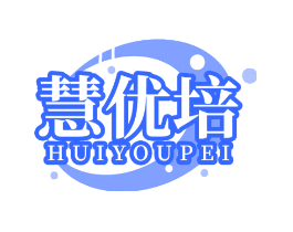 慧优培
