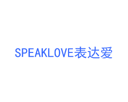 SPEAKLOVE表达爱