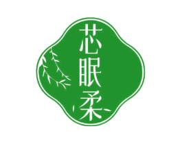 芯眠柔