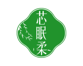 芯眠柔