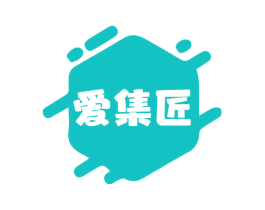 爱集匠