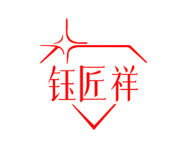 钰匠祥