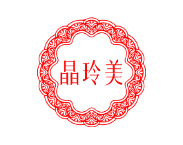 晶玲美