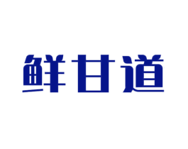 鲜甘道