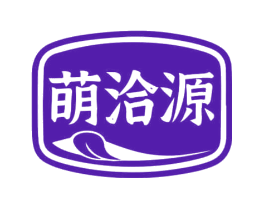 萌洽源