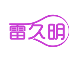 雷久明