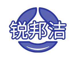 锐邦洁
