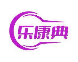 乐康典