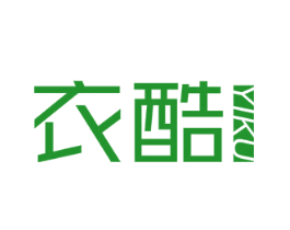 衣酷