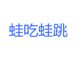 蛙吃蛙跳