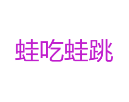 蛙吃蛙跳