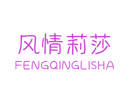 风情莉莎