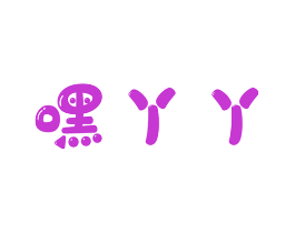 嘿丫丫