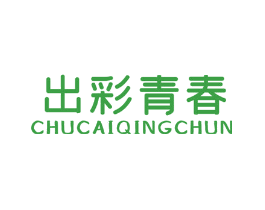 出彩青春