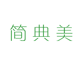 简典美
