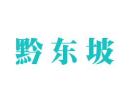 黔东坡