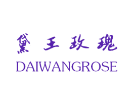 黛王玫瑰 DAIWANGROSE