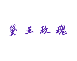 黛王玫瑰