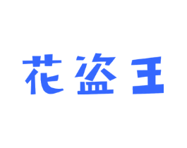花盗王