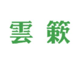 云簌
