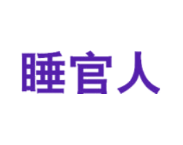 睡官人