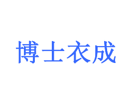 博士衣成
