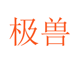 极兽