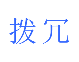 拨冗