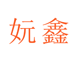 妧鑫