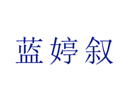 蓝婷叙