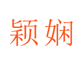颖娴