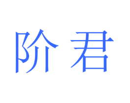阶君