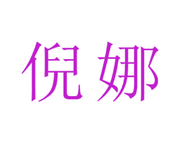 倪娜