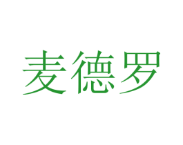 麦德罗