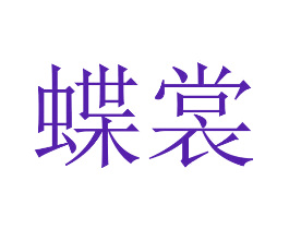 蝶裳