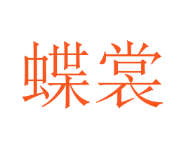 蝶裳