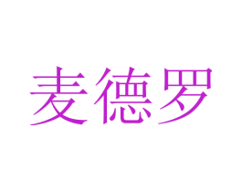 麦德罗